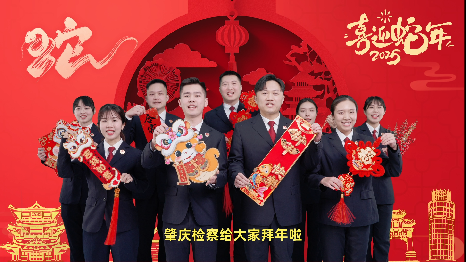 【视频】巳巳如意过年好!肇庆检察祝福到!