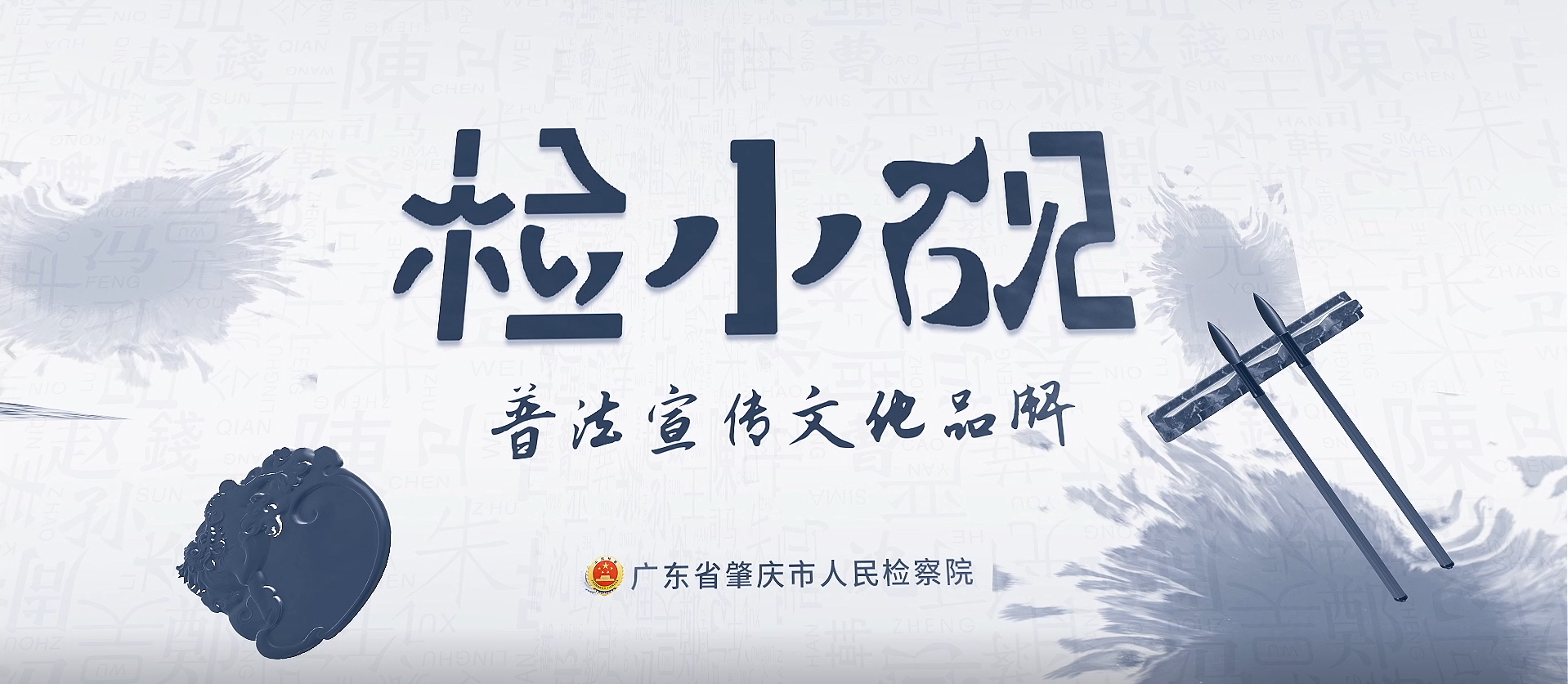 【视频】全国优秀检察文化品牌:检小砚