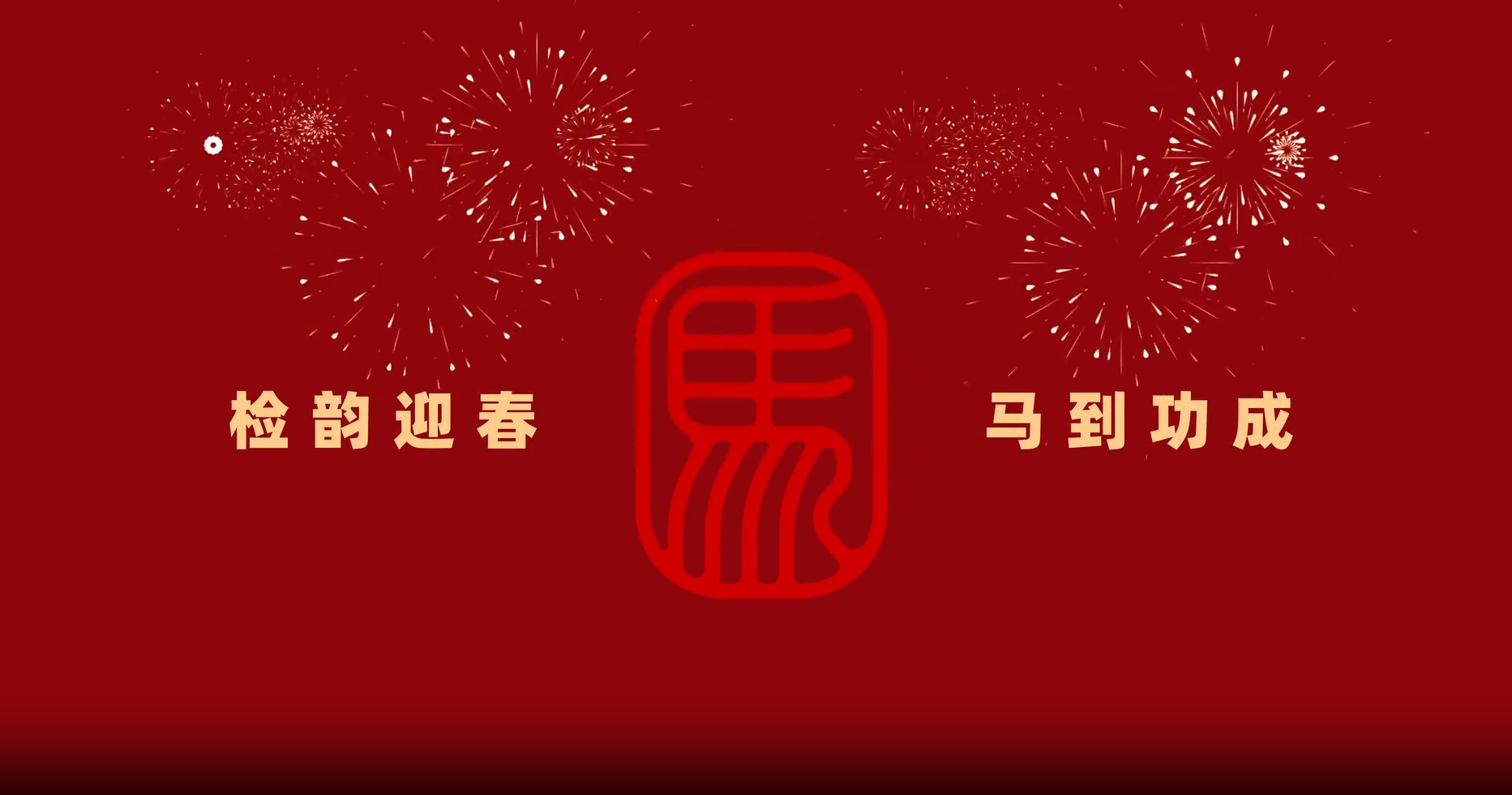 【视频】马到功成!“检护非遗”新春祝福