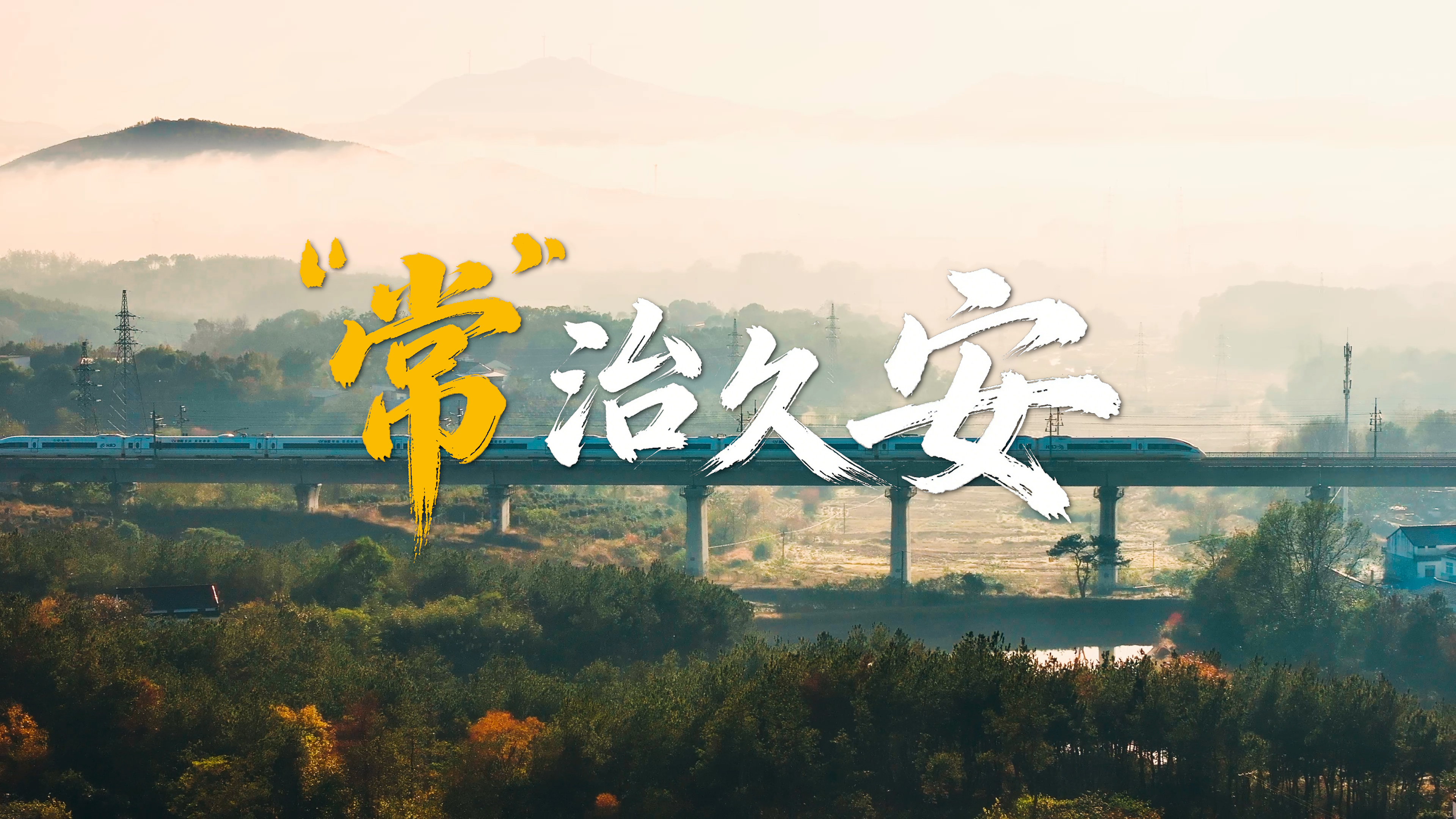 “常”治久安