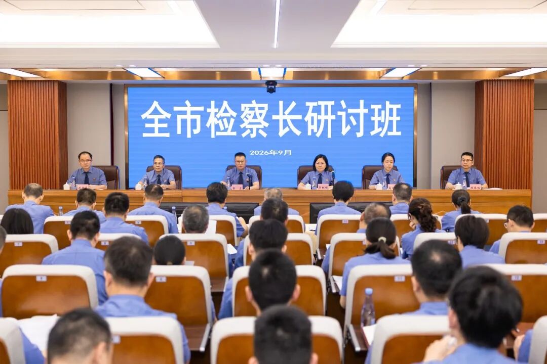 肇庆市检察院举办全市检察长研讨班